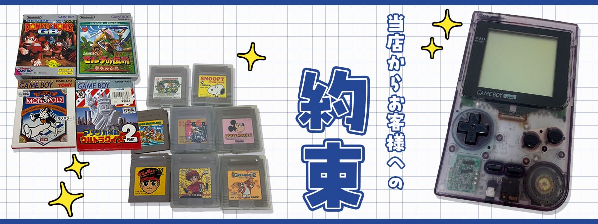 TOPゲームボーイソフトからの約束