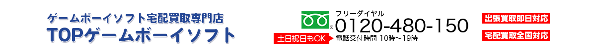 宅配買取専門店 TOPゲームボーイソフト