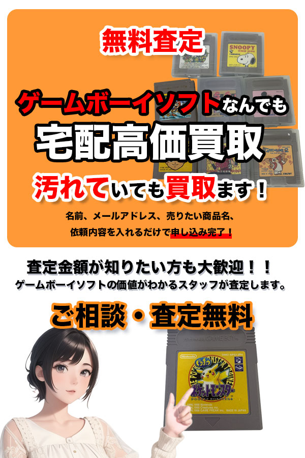 宅配買取専門店　TOPゲームボーイソフト