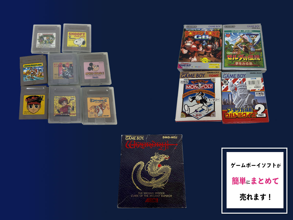 TOPゲームボーイソフトのおまとめ買取