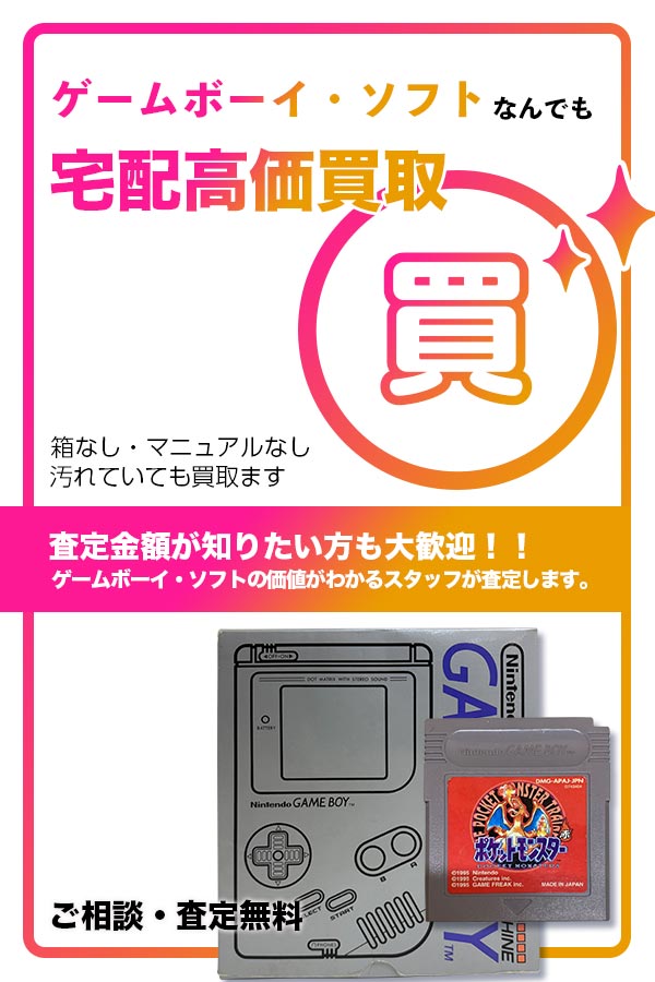 宅配買取専門店　TOPゲームボーイソフト