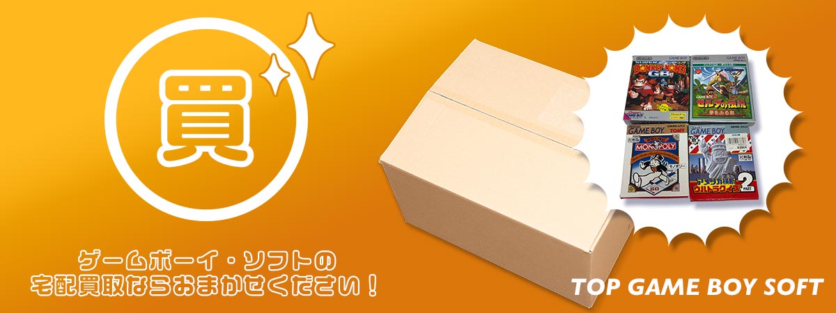 TOPゲームボーイソフトにお任せください