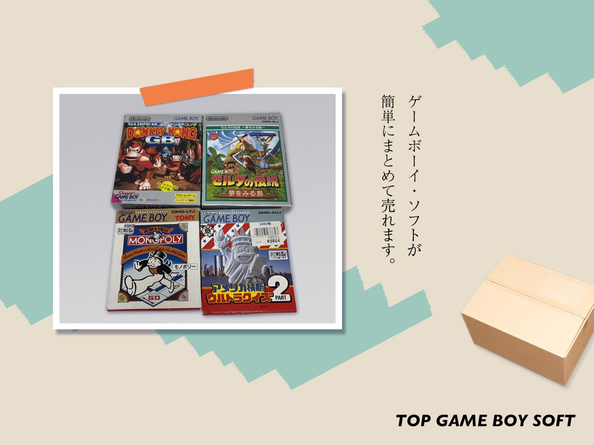 TOPゲームボーイソフトのおまとめ買取